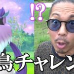 【ポケモンGO】神回！3度目の正直なるかガラルフリーザーvs金沢の傾奇者！2日連続出現を目指したら「うっっすいところ」を引き散らしていくスペシャル！【45回目の挑戦】