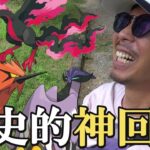 【ポケモンGO】遂に魅せた！ガラル三鳥「最高の瞬間」を見逃すな！はがねタイプイベントの前日確認×三鳥チャレンジで歴史的神回が超爆誕スペシャル！【52回目の挑戦】