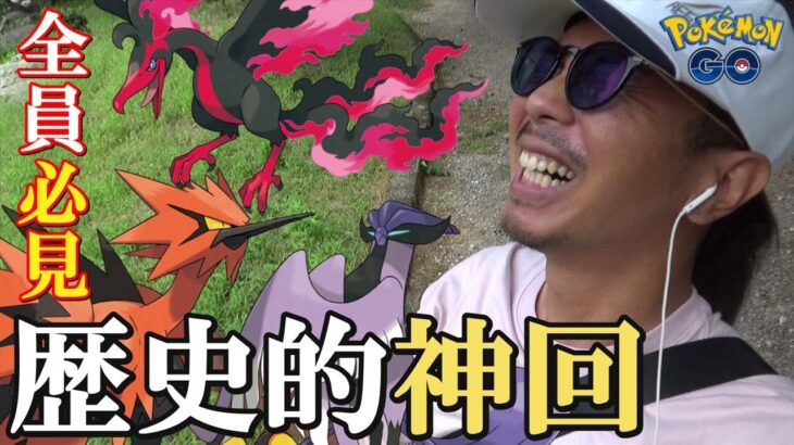 【ポケモンGO】遂に魅せた！ガラル三鳥「最高の瞬間」を見逃すな！はがねタイプイベントの前日確認×三鳥チャレンジで歴史的神回が超爆誕スペシャル！【52回目の挑戦】