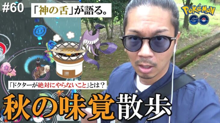 【ポケモンGO】秋は絶対◯◯◯を食べるよね？「神の舌」を持つ傾奇者が秋の味覚を語り散らす！美味しそうな話でガラル三鳥を呼び寄せろスペシャル！【60回目の挑戦】