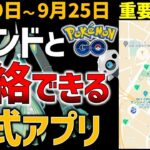 メッセージがやりとりできる！ポケGO公式の便利アプリと9月19日～25日のイベントまとめ