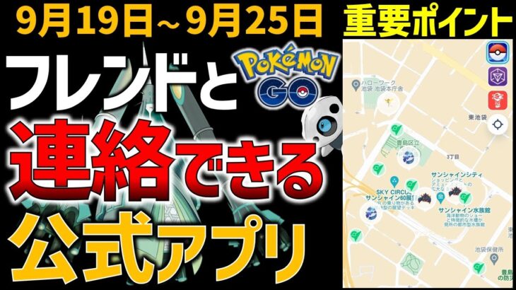 メッセージがやりとりできる！ポケGO公式の便利アプリと9月19日～25日のイベントまとめ