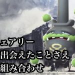 【ポケモンGO】GBL スーパーリーグ〈ガラルマタドガス〉今までに類似ポケモンのいない唯一無二の存在