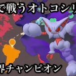 【ポケモンGO】GBL ハイパーリーグ〈シャドウグライオン〉環境に蔓延るポケモンに実は強めな気がするグライオンで世界に挑む　世界チャンピオンVS世界のOHS