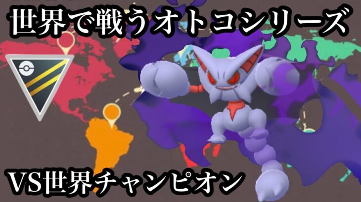【ポケモンGO】GBL ハイパーリーグ〈シャドウグライオン〉環境に蔓延るポケモンに実は強めな気がするグライオンで世界に挑む　世界チャンピオンVS世界のOHS