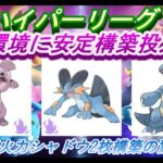 【ポケモンGO】GBL_シーズン12_ハイパーリーグ01