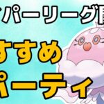 ハイパーリーグを勝ち抜こう！このパーティがおすすめです！【GOバトルリーグ】【ポケモンGO】