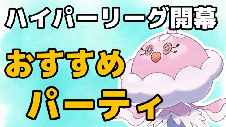 ハイパーリーグを勝ち抜こう！このパーティがおすすめです！【GOバトルリーグ】【ポケモンGO】