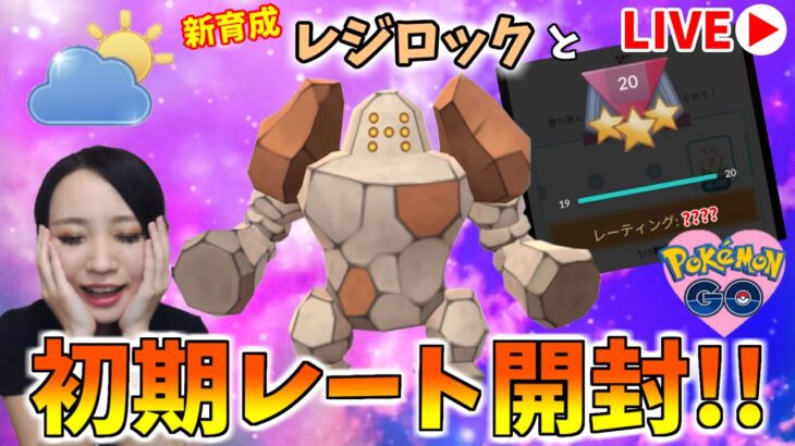 いよいよ初期レート開封…!!自然界カップに初参戦するぞー！GOバトルリーグ生配信【ポケモンGO】