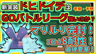 【ポケモンGO】ドヒドイデはGOバトルリーグで強いのか！？考察