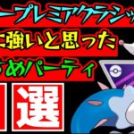 【５選】実際に自分の目で確かめて間違いない”本当に強いと思える”おすすめパーティを紹介!!!!【ポケモンGO】【GOバトルリーグ】【マスタープレミアクラシック】