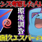 【早朝環境調査】エスパーカップ朝イチ５連勝したセットをそのまま公開!!!【ポケモンGO】【GOバトルリーグ】【エスパーカップ】