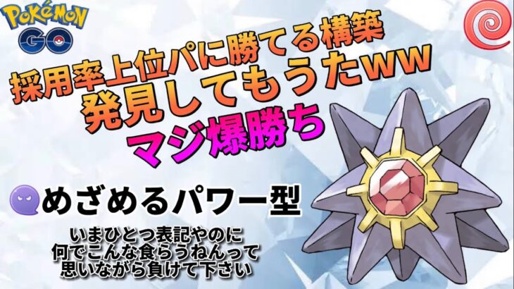 【ポケモンGO】全不利対面でも勝てます。革命が起こりました。【GOバトルリーグ】@メキパラ★ゲームズ