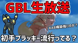 【生放送】スーパーリーグ ライブ配信 初期レート出るかも？初手ブラッキー構築を試してみます。【ポケモンGO】【GOバトルリーグ】【GBL】