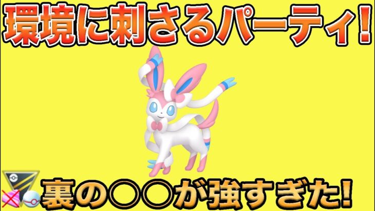 【ポケモンGO】HIkaruさん考案パーティ！最高レート更新中！