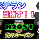 【ポケモンGO】ベテラン目指す！！『R2054』＃6　HLプレミアクラシック　光のシーズン