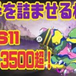 【ポケモンGO】S11ハイパーリーグでレート3500（ランク26達成！）