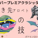 【ポケモンGO】S9レジェンド達成パ！複雑な立ち回りは一切いらない！アロベトの○○で対面を返すだけ！【LIGHT】【ハイパーリーグ】【ハイプレ】