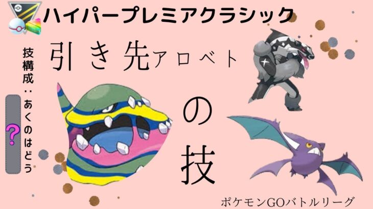 【ポケモンGO】S9レジェンド達成パ！複雑な立ち回りは一切いらない！アロベトの○○で対面を返すだけ！【LIGHT】【ハイパーリーグ】【ハイプレ】