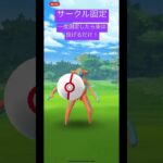 【ポケモンGO】デオキシスの捕獲率UP！サークル固定の神による一投！