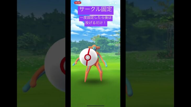 【ポケモンGO】デオキシスの捕獲率UP！サークル固定の神による一投！