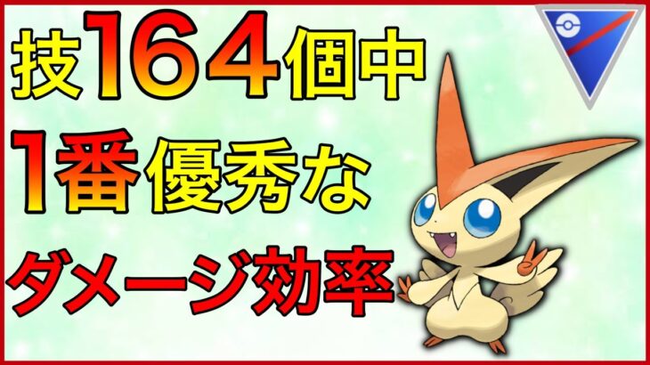 【ポケモンGO】Vジェネ、ダメージ効率1位なら連発してたら勝てるだろw