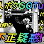 【ポケモンGO】ガチ勢過ぎて不正疑惑が浮上したYouTuberが本当に不正無しでガチってるのか調査してきた【Keitaコラボ】