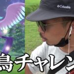 【ポケモンGO】突然の異変！帰ってきたガラルフリーザーvs金沢の傾奇者！「謎の空の下」で色違いリグレーとガラル三鳥を狙い散らしていくぞスペシャル！【44回目の挑戦】