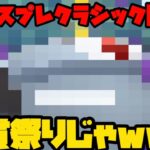 【ポケモンGO】マスプレクラシック開幕！シャドウ〇〇が一貫祭りで気持ちいいw【マスタープレミアクラシック】