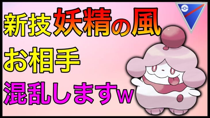 【ポケモンGO】環境激変！？新技のペロリームを出すと、お相手バグりますw