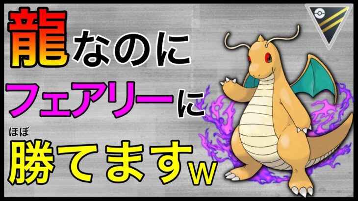 【ポケモンGO】これ勝てちゃうの？w Sカイリューマジで強いw