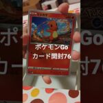 ポケモンGoカード開封76