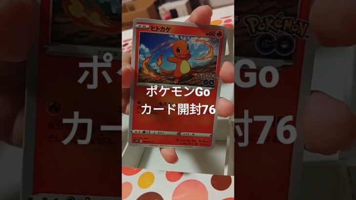 ポケモンGoカード開封76