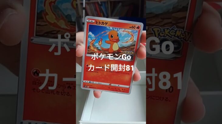 ポケモンGoカード開封81