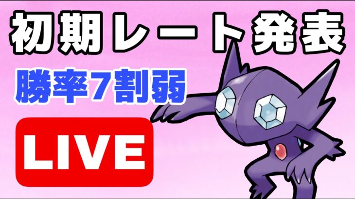 【生配信】注目の初期レート！今シーズンはいくつ？  Live #598【GOバトルリーグ】【ポケモンGO】