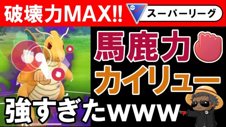 【破壊力MAX】馬鹿力カイリューが強すぎたwwwww【ポケモンGOバトルリーグ】