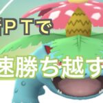 【スーパーリーグ】練習したフシギバナPTで本番のGBL潜っていく「GBL GOバトルリーグ ポケモンGO実況」