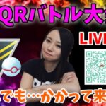 QRバトル大会♪HLPCの練習しましょう！　GOバトルリーグ生配信【ポケモンGO】