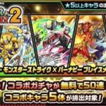 【モンスト】TIGER & BUNNY2コラボ 無料50連ガチャ結果【モンスターストライク】