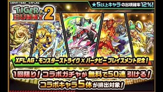 【モンスト】TIGER & BUNNY2コラボ 無料50連ガチャ結果【モンスターストライク】