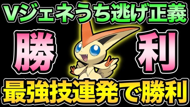 脳ぶっ壊しながらVジェネ連発する！パーティ決めるの難しい！【 ポケモンGO 】【 GOバトルリーグ 】【 GBL 】【 GBL光 】【 スーパーリーグ 】