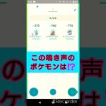 short🎥『この鳴き声のポケモンはだ～れ⁉️』切り抜き動画【ポケモンGO】#shorts #クイズ  #pokemon