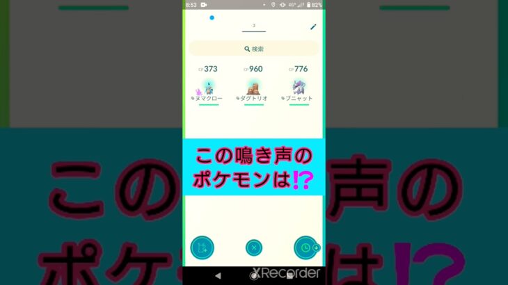 short🎥『この鳴き声のポケモンはだ～れ⁉️』切り抜き動画【ポケモンGO】#shorts #クイズ  #pokemon