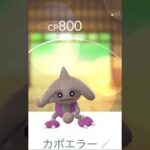 流行に乗ろうとしたカポエラー#shorts #ポケモンgo