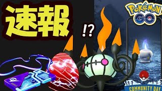 【ポケモンＧＯ速報】来月ヒトモシのコミュデイ決定！シャンデラ特別技＆新たなレイド発見【最新情報＆解析】