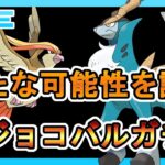 【ハイパーリーグ】ピジョコバルガチャに新たな可能性を模索する【コバルオン】