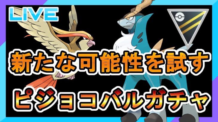 【ハイパーリーグ】ピジョコバルガチャに新たな可能性を模索する【コバルオン】