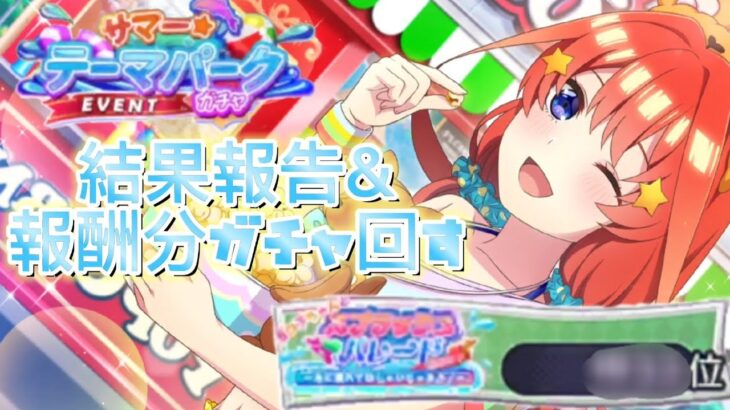 【ごとぱず】イベントの結果報告&報酬分ガチャ引きます！