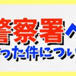 【お願い】警察に行った件についてお話したいことがあります。