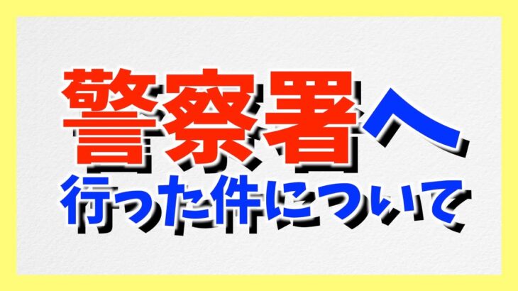 【お願い】警察に行った件についてお話したいことがあります。